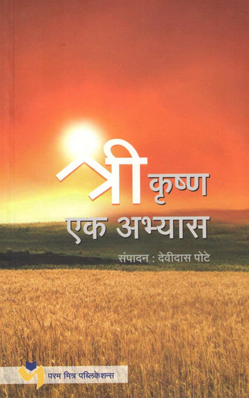 Shrikrushna : Ek Abhyas ( श्रीकृष्ण : एक अभ्यास ) by Other ( इतर )