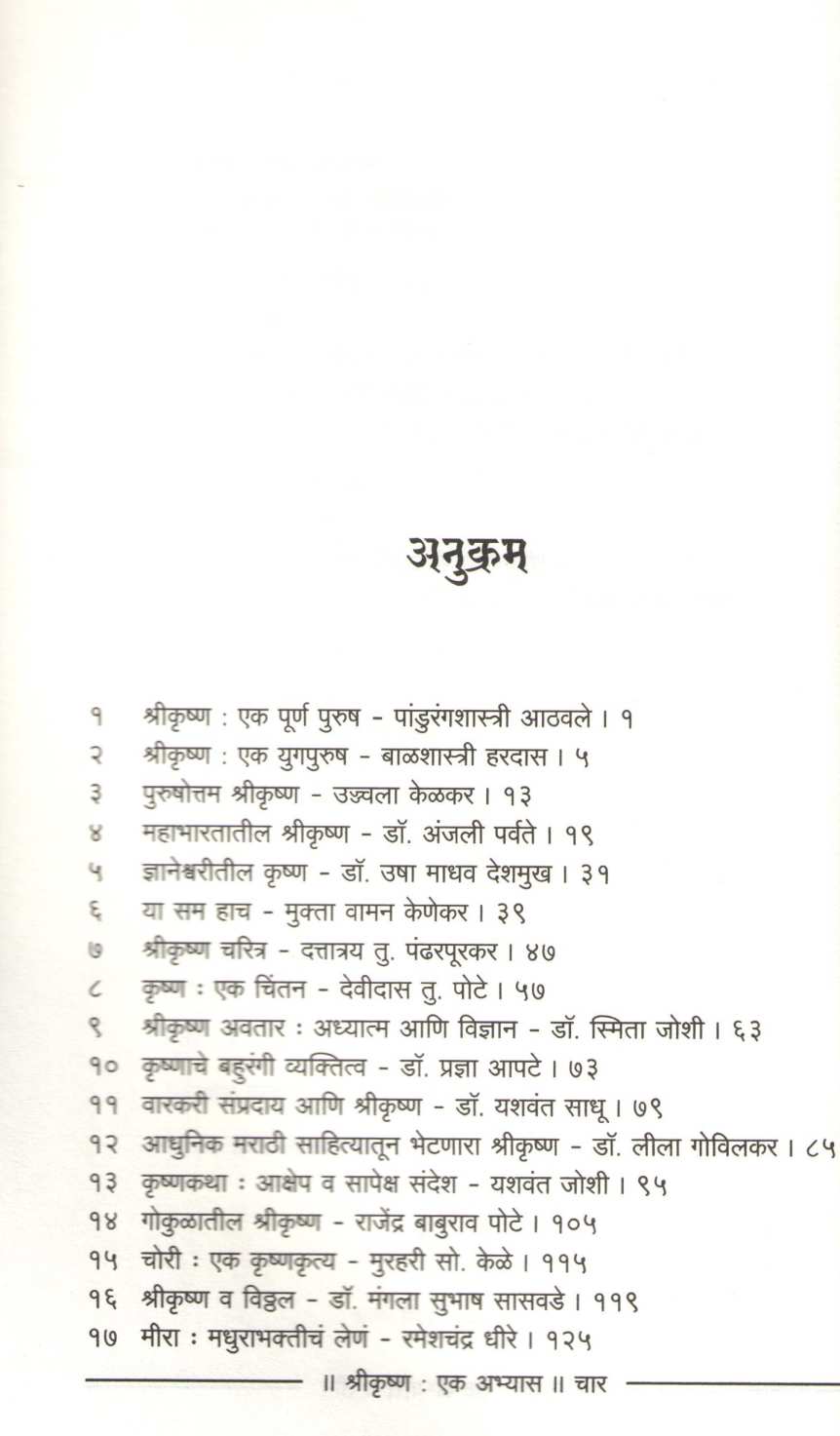 Shrikrushna : Ek Abhyas ( श्रीकृष्ण : एक अभ्यास ) by Other ( इतर )
