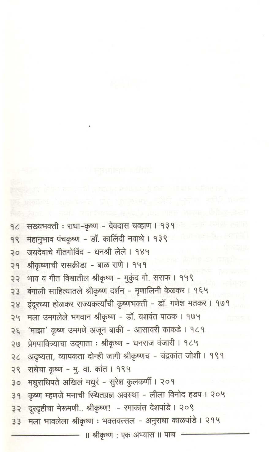 Shrikrushna : Ek Abhyas ( श्रीकृष्ण : एक अभ्यास ) by Other ( इतर )
