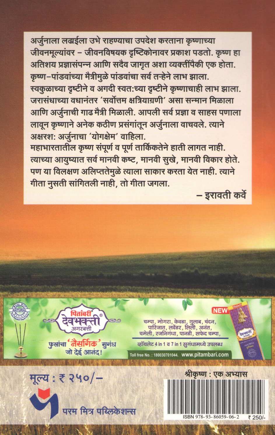 Shrikrushna : Ek Abhyas ( श्रीकृष्ण : एक अभ्यास ) by Other ( इतर )