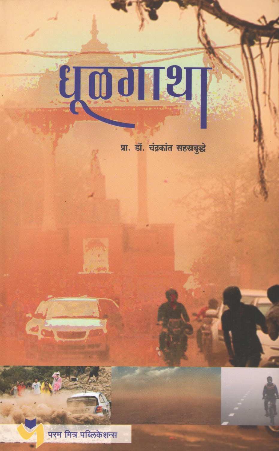 Dhulgatha ( धूळगाथा ) by Dr. Chandrakarant Shastrabudhe ( डॉ. चंद्रकांत सहस्रबुद्धे )