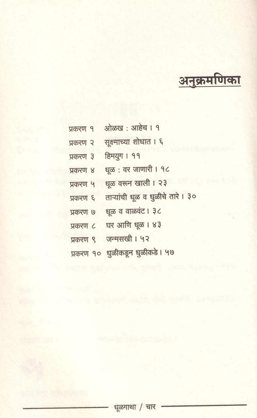 Dhulgatha ( धूळगाथा ) by Dr. Chandrakarant Shastrabudhe ( डॉ. चंद्रकांत सहस्रबुद्धे )