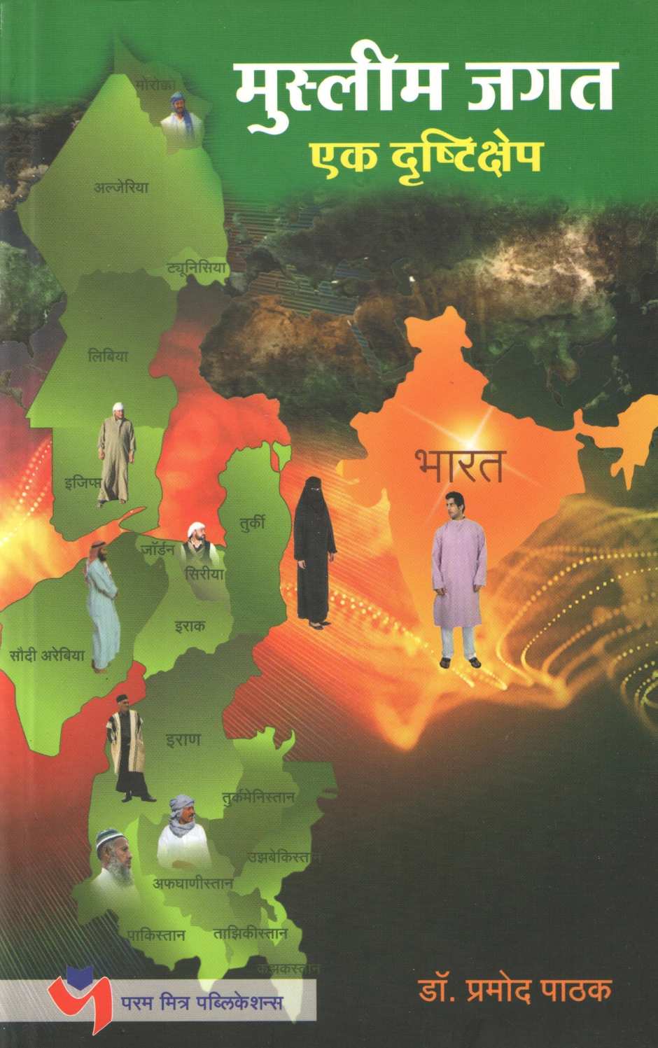 Muslim Jagat : Ek Drushtikshep ( मुस्लिम जगत : एक दृष्टिक्षेप ) by Pramod Pathak ( प्रमोद पाठक )