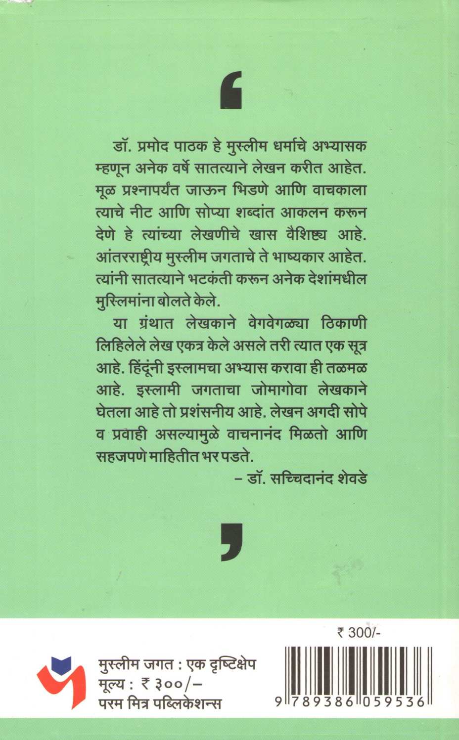 Muslim Jagat : Ek Drushtikshep ( मुस्लिम जगत : एक दृष्टिक्षेप ) by Pramod Pathak ( प्रमोद पाठक )