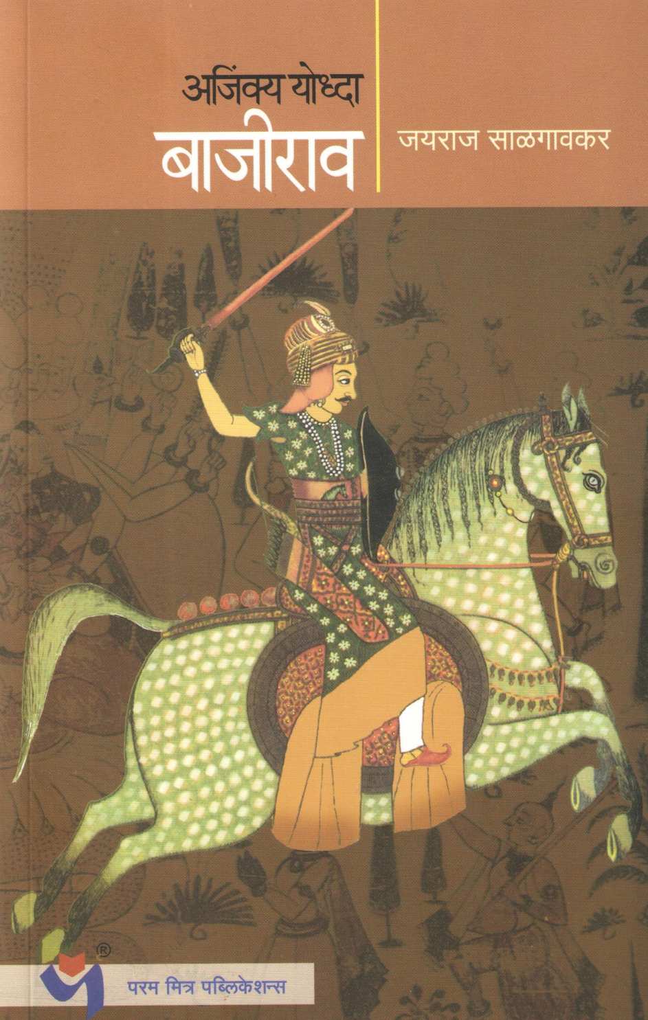 Ajinkya Yoddha Bajirao ( अजिंक्य योध्दा बाजीराव ) by Jayraj Salgavkar ( जयराज साळगावकर )