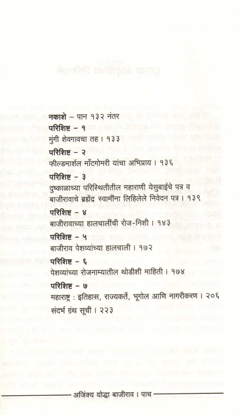 Ajinkya Yoddha Bajirao ( अजिंक्य योध्दा बाजीराव ) by Jayraj Salgavkar ( जयराज साळगावकर )