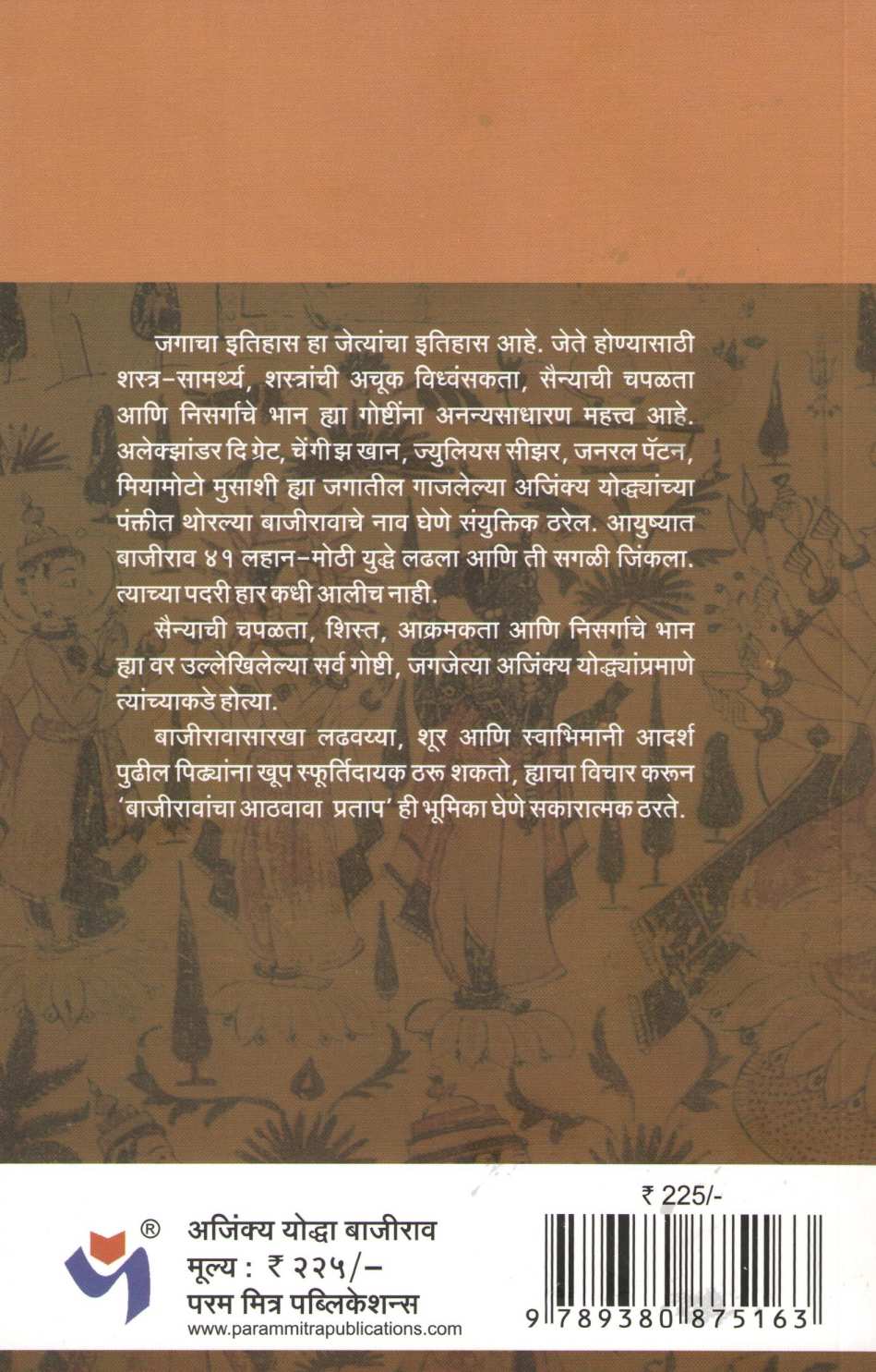 Ajinkya Yoddha Bajirao ( अजिंक्य योध्दा बाजीराव ) by Jayraj Salgavkar ( जयराज साळगावकर )