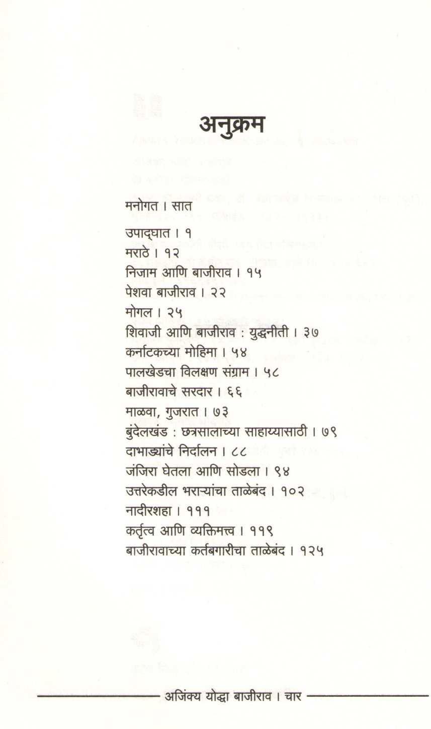 Ajinkya Yoddha Bajirao ( अजिंक्य योध्दा बाजीराव ) by Jayraj Salgavkar ( जयराज साळगावकर )