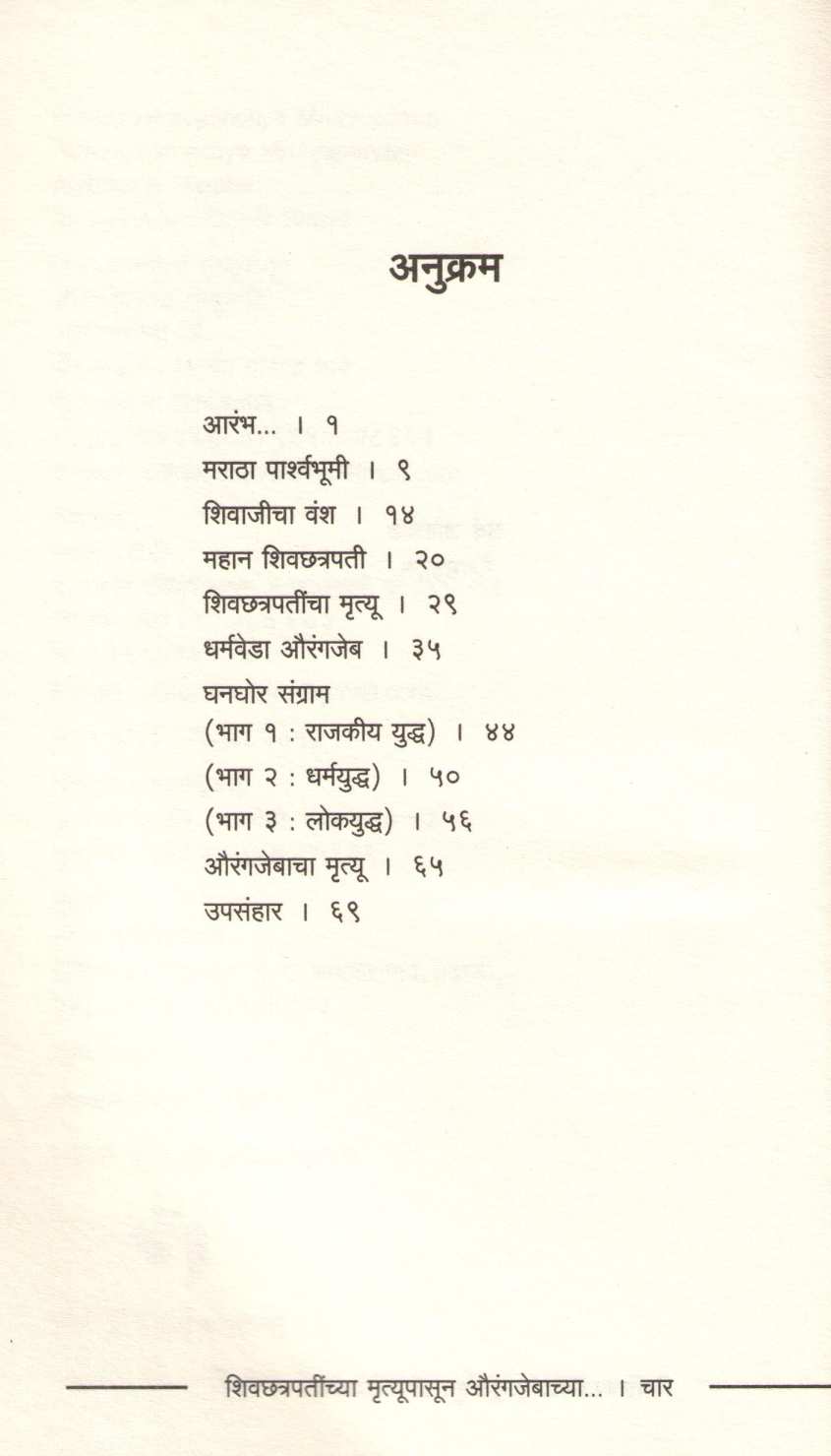 Shivchhatrapatinchya Mrutyupasun Auragzebachya Mrutyuparyant Anibanichi Varshe ( शिवछत्रपतींच्या मृत्यूपासून औरंगजेबाच्या मृत्यूपर्यंत आणीबाणीची वर्षे ) by Yashwant Bhave ( यशवंत भावे )