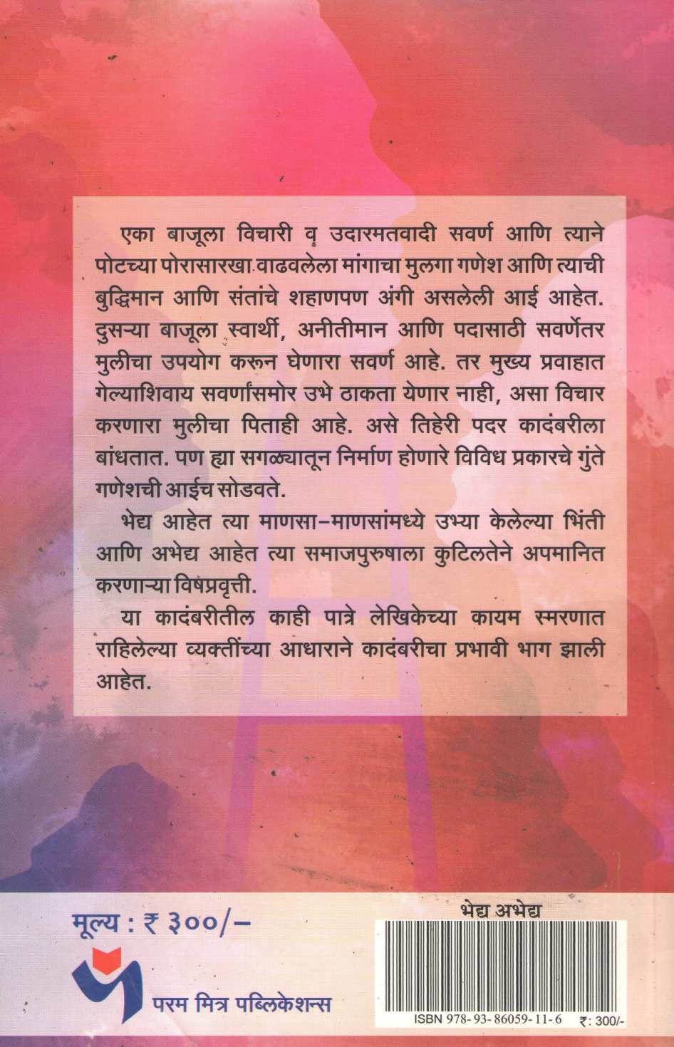 Bhedya - Abhedya ( भेद्य - अभेद्य ) by Usha Purohit ( उषा पुरोहित )