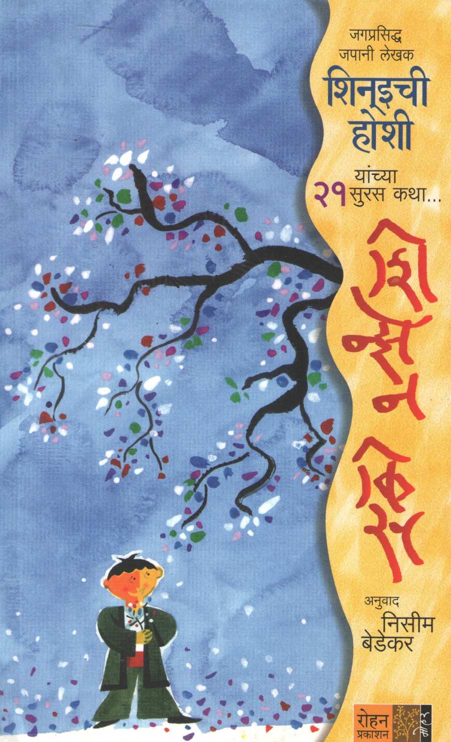 Shinzen Kiss ( शिन्झेन किस ) by Shinichi Hoshi ( शिन्इची होशी )