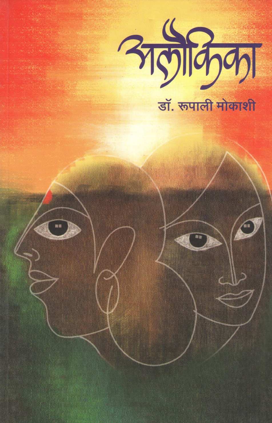 Alaukika ( अलौकिका ) by Dr. Rupali Mokashi ( डॉ. रुपाली मोकाशी )