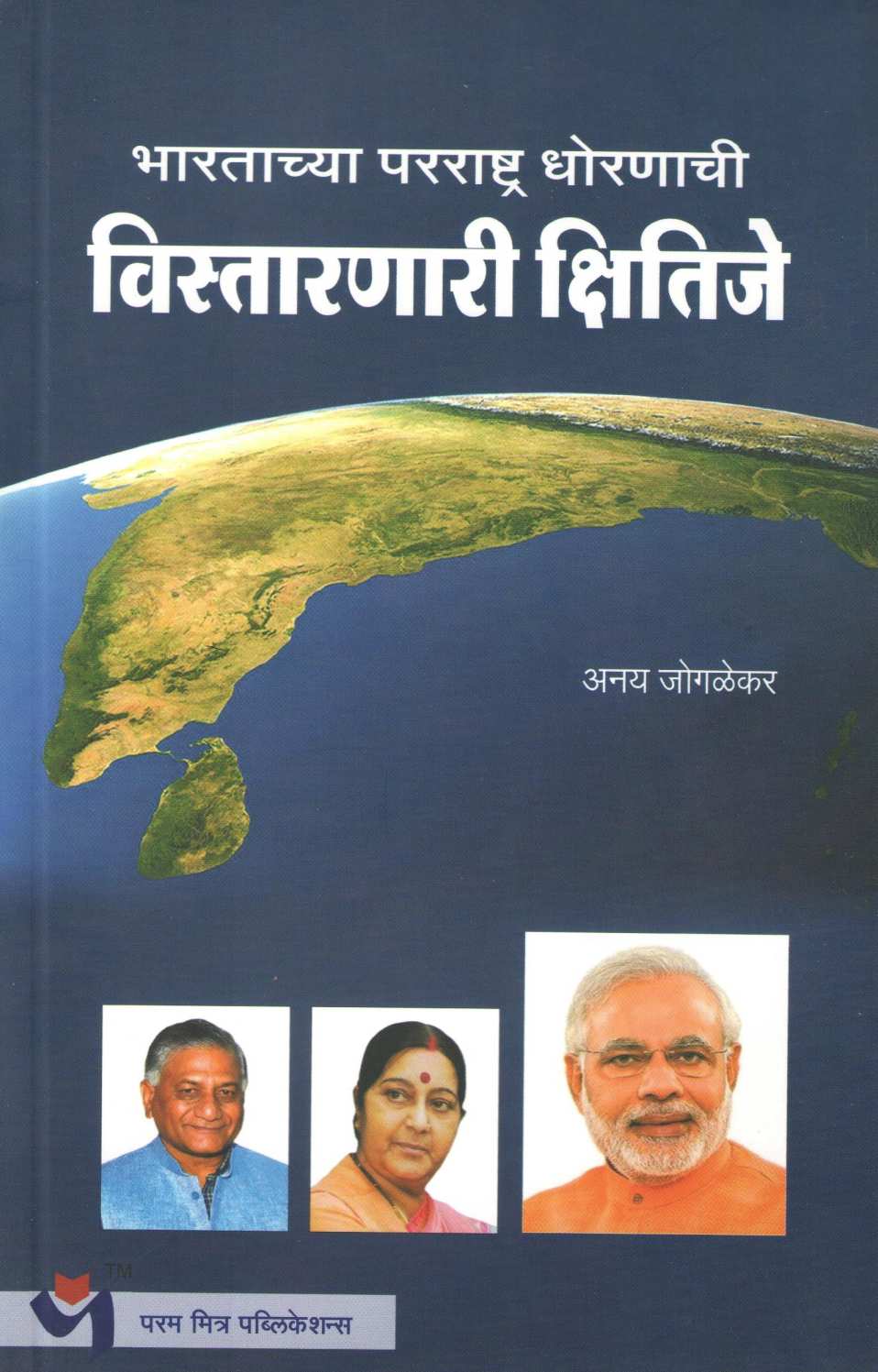 Bharatachya Pararashtra Dhornachi Vistarnari Kshitije ( भारताच्या परराष्ट्र धोरणाची विस्तारणारी क्षितिजे ) by Anay Jogalekar ( अनय जोगळेकर )