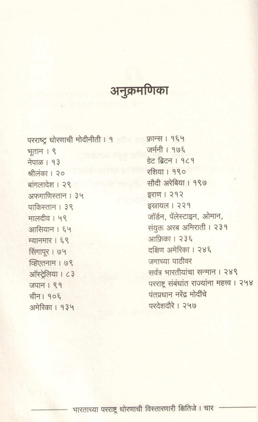 Bharatachya Pararashtra Dhornachi Vistarnari Kshitije ( भारताच्या परराष्ट्र धोरणाची विस्तारणारी क्षितिजे ) by Anay Jogalekar ( अनय जोगळेकर )