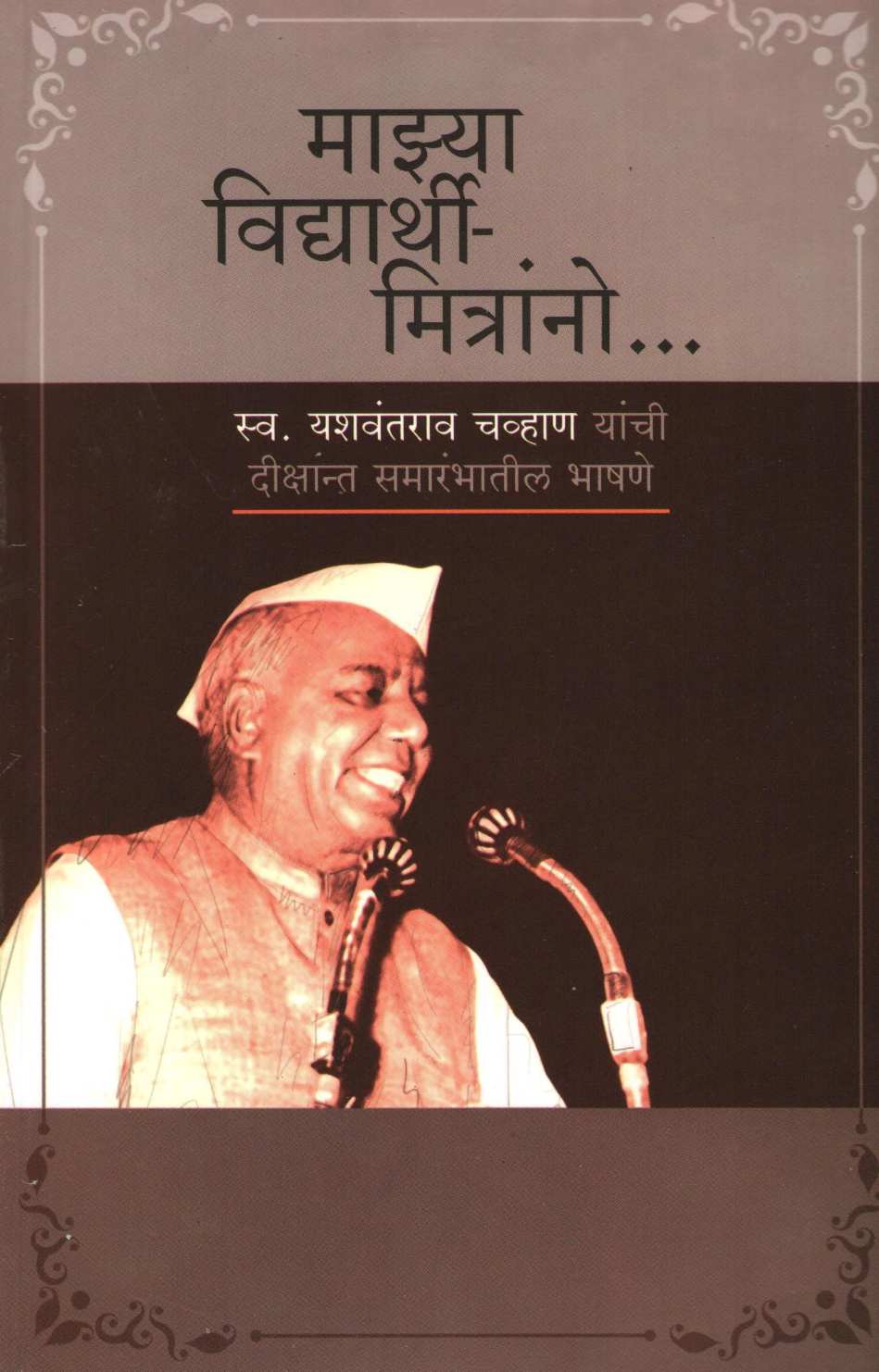 Mazya Vidyarthi Mitrano ( माझ्या विद्यार्थी मित्रांनो ) by Yashwantrao chavhan ( यशवंतराव चव्हाण )