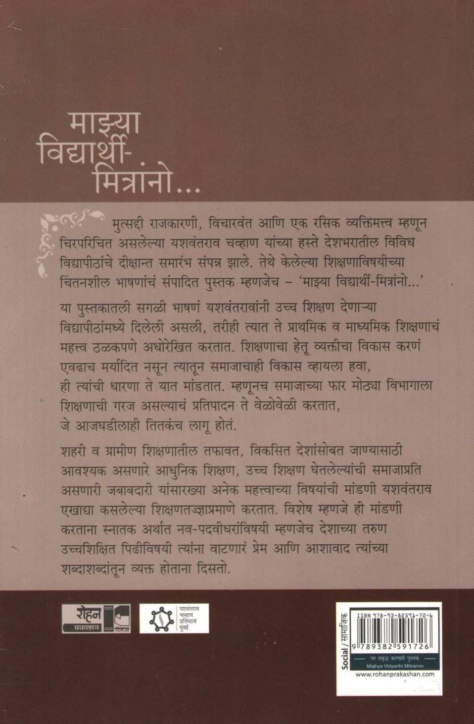 Mazya Vidyarthi Mitrano ( माझ्या विद्यार्थी मित्रांनो ) by Yashwantrao chavhan ( यशवंतराव चव्हाण )