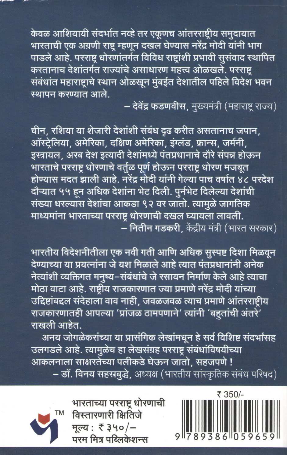 Bharatachya Pararashtra Dhornachi Vistarnari Kshitije ( भारताच्या परराष्ट्र धोरणाची विस्तारणारी क्षितिजे ) by Anay Jogalekar ( अनय जोगळेकर )