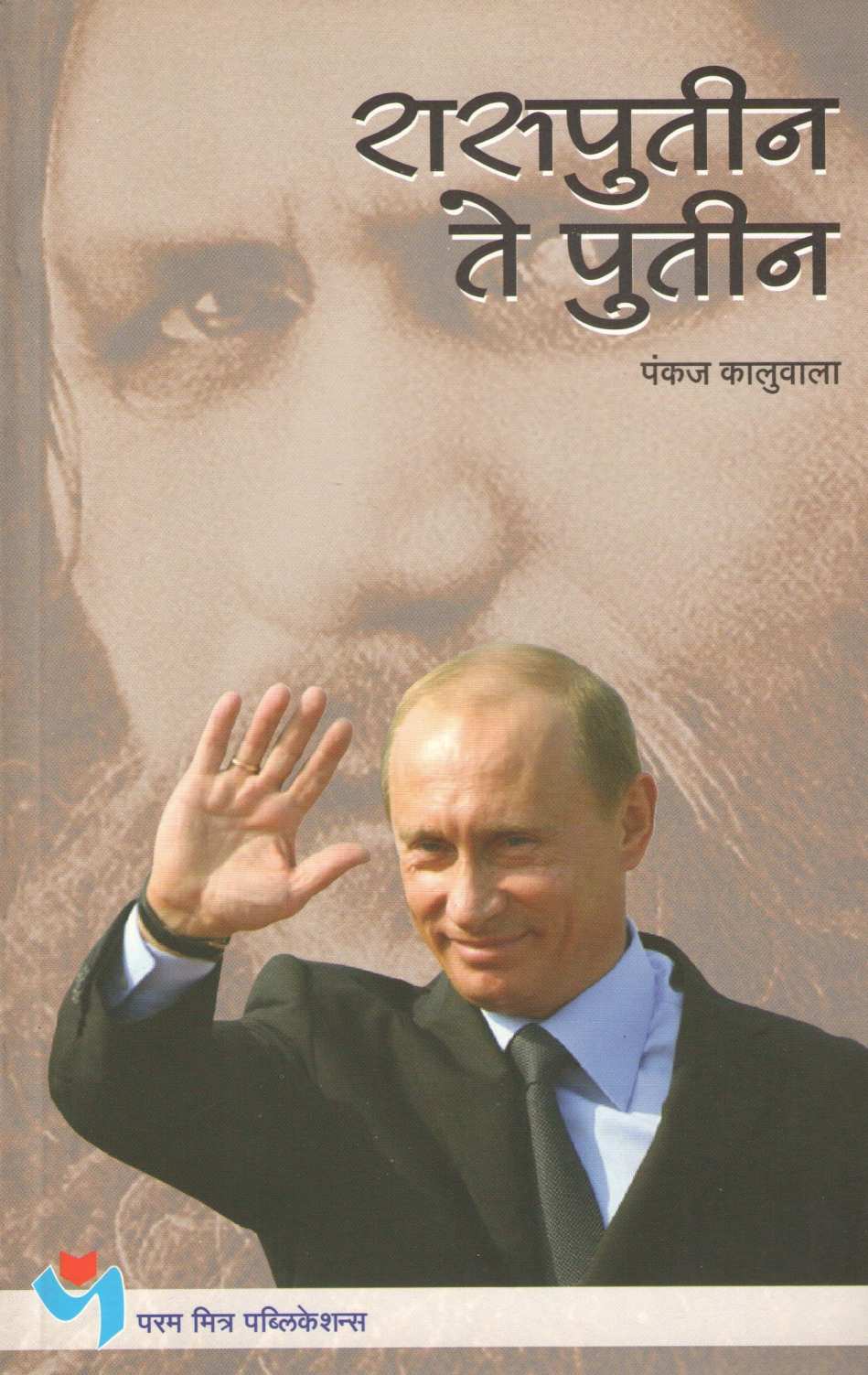Rasputin Te Putin ( रासपुतीन ते पुतीन ) by Pankaj Kaluwala ( पंकज कालुवाला )