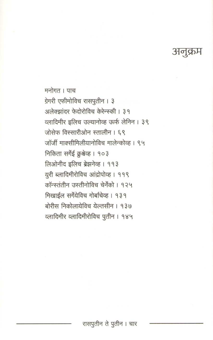 Rasputin Te Putin ( रासपुतीन ते पुतीन ) by Pankaj Kaluwala ( पंकज कालुवाला )