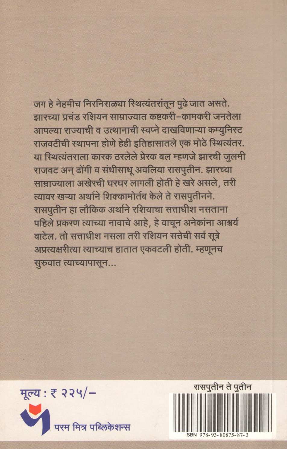 Rasputin Te Putin ( रासपुतीन ते पुतीन ) by Pankaj Kaluwala ( पंकज कालुवाला )