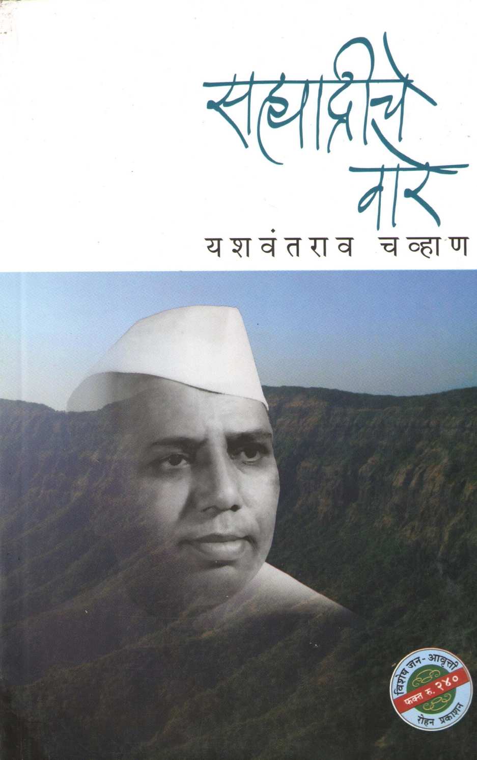 Sahyadriche Vare ( सह्याद्रीचे वारे ) by Yashwantrao chavhan ( यशवंतराव चव्हाण )