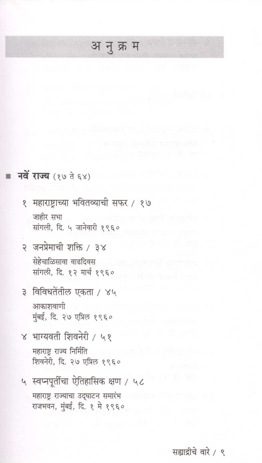 Sahyadriche Vare ( सह्याद्रीचे वारे ) by Yashwantrao chavhan ( यशवंतराव चव्हाण )