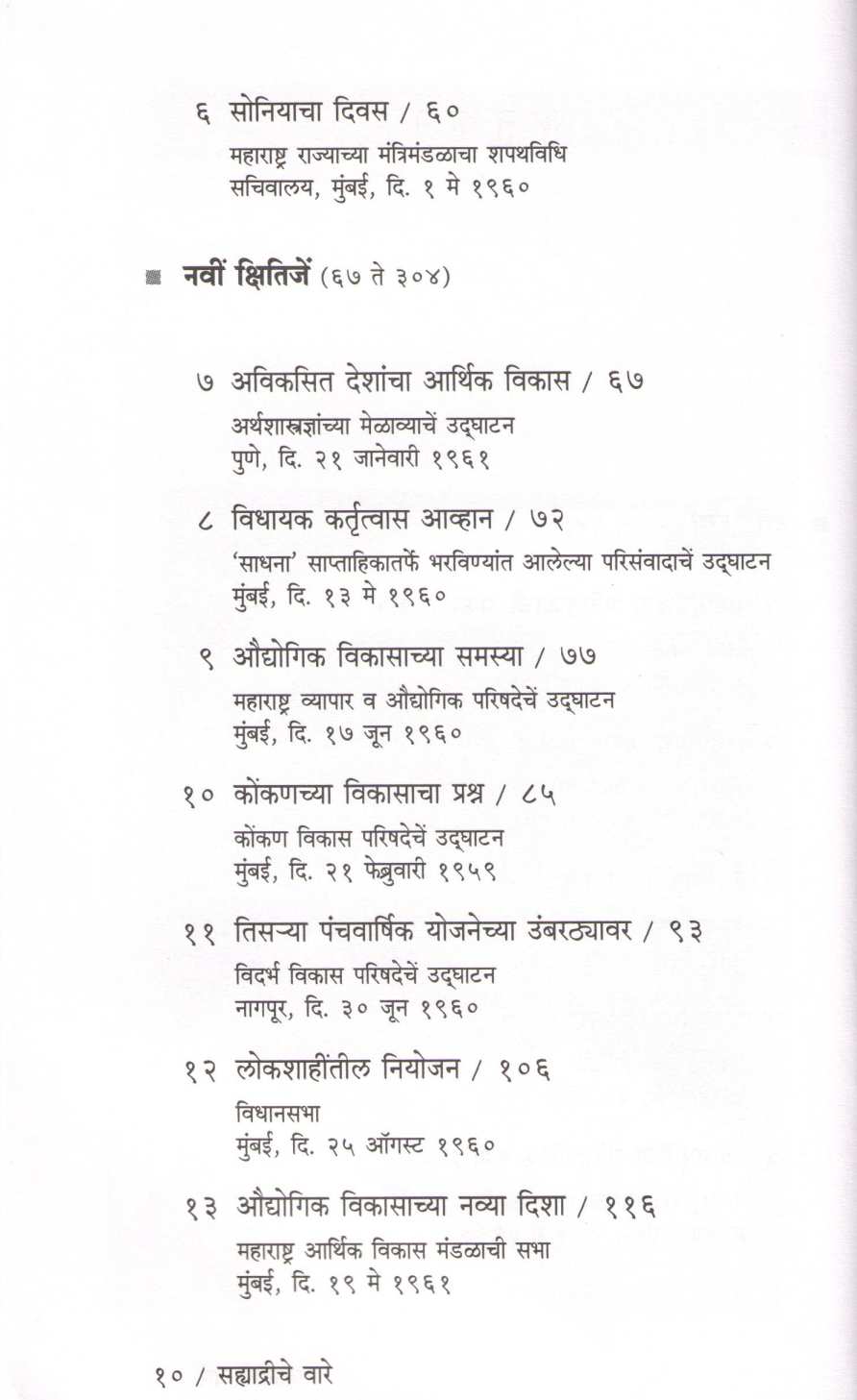 Sahyadriche Vare ( सह्याद्रीचे वारे ) by Yashwantrao chavhan ( यशवंतराव चव्हाण )