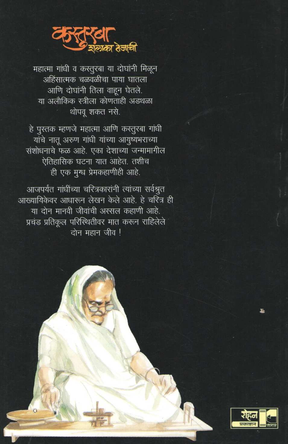 Kasturba : Shalaka Tejachi ( कस्तुरबा : शलाका तेजाची ) by Arun Gandhi ( अरुण गांधी )