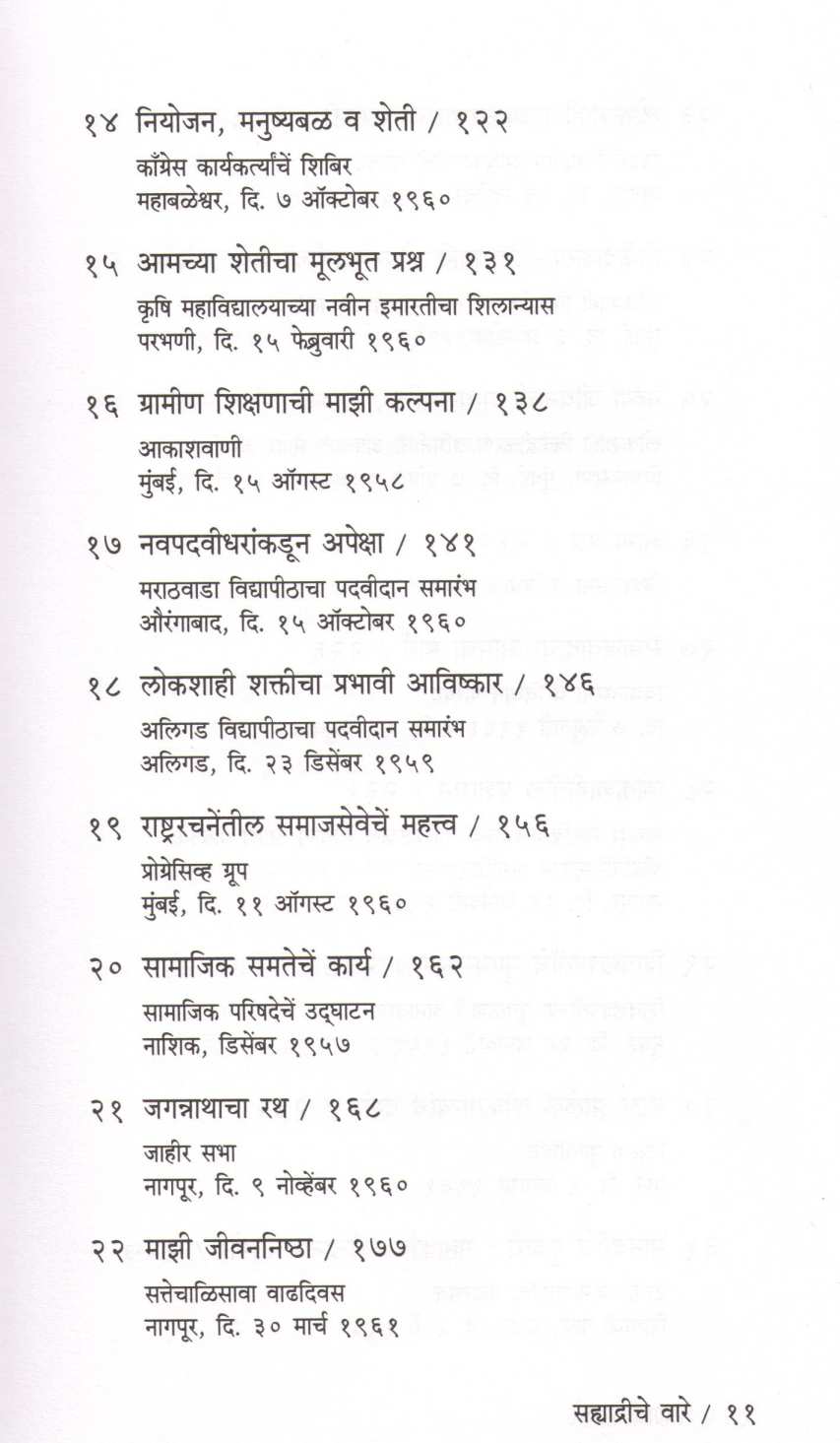 Sahyadriche Vare ( सह्याद्रीचे वारे ) by Yashwantrao chavhan ( यशवंतराव चव्हाण )