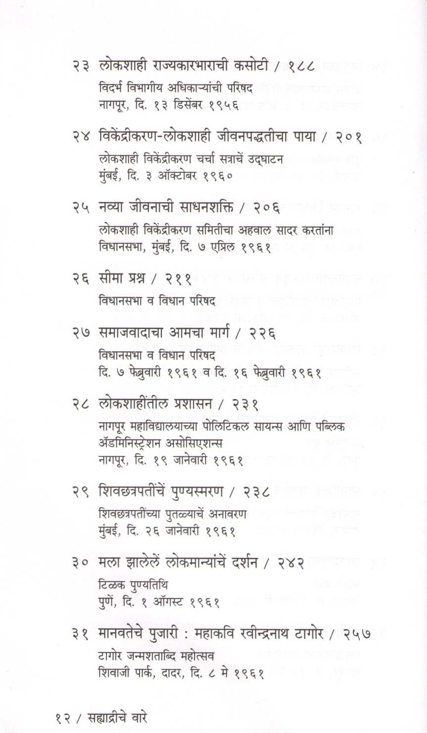 Sahyadriche Vare ( सह्याद्रीचे वारे ) by Yashwantrao chavhan ( यशवंतराव चव्हाण )