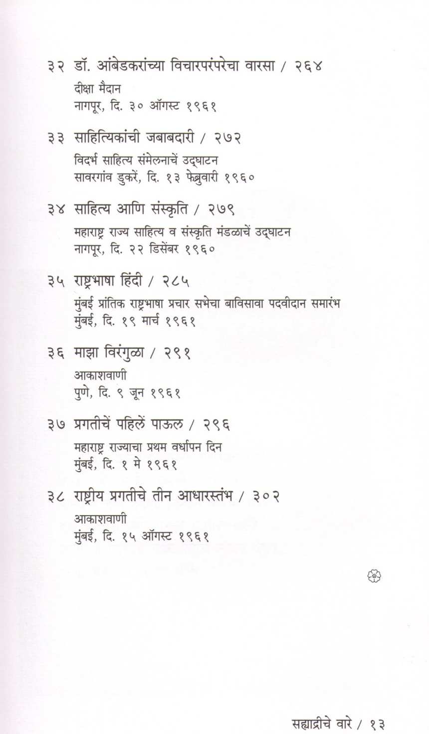 Sahyadriche Vare ( सह्याद्रीचे वारे ) by Yashwantrao chavhan ( यशवंतराव चव्हाण )
