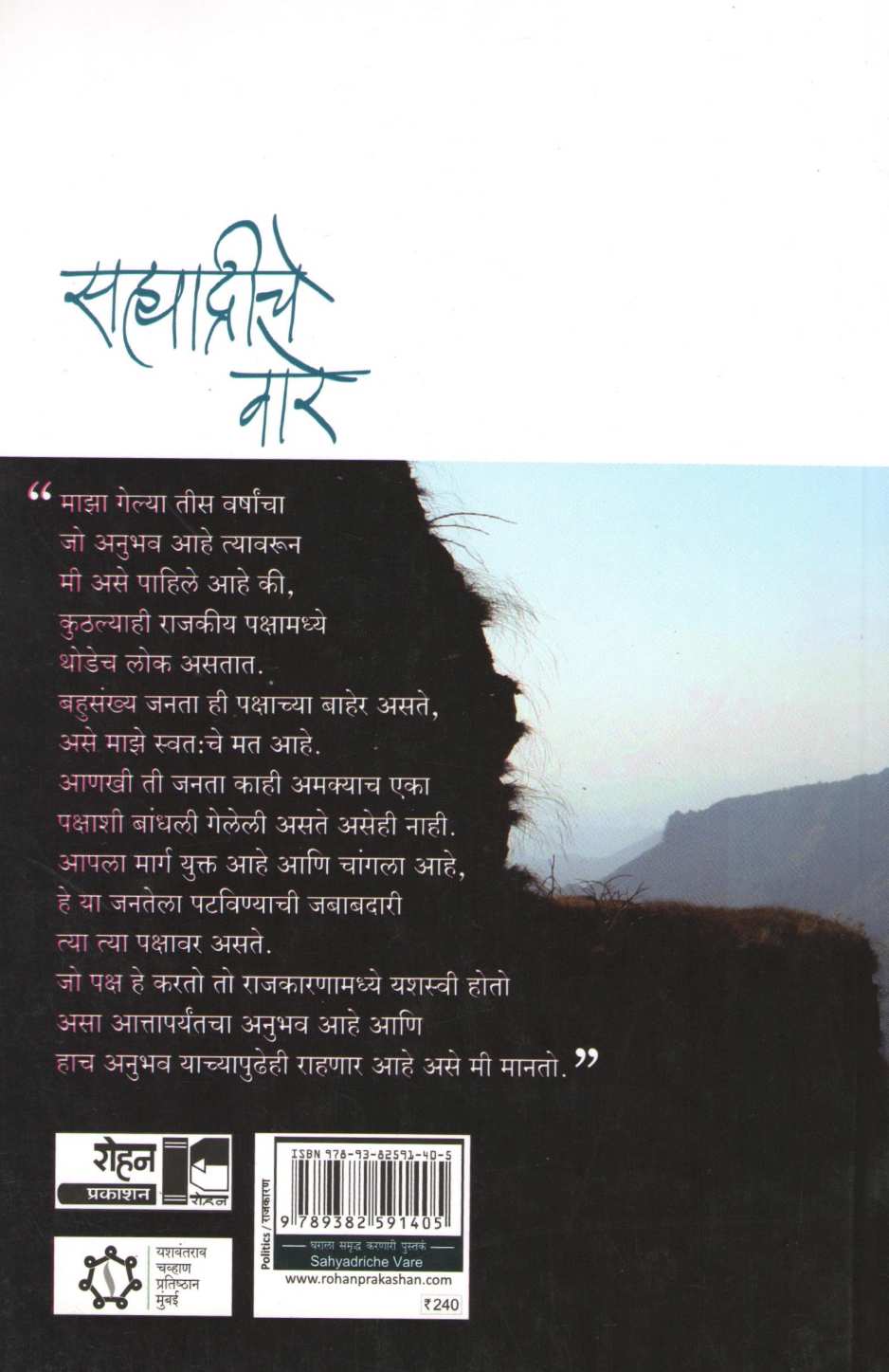 Sahyadriche Vare ( सह्याद्रीचे वारे ) by Yashwantrao chavhan ( यशवंतराव चव्हाण )