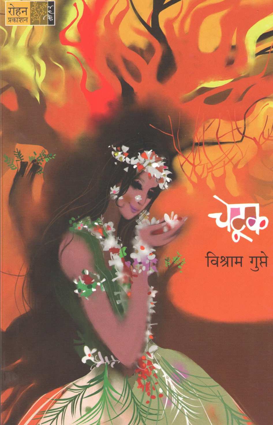 Chetuk ( चेटूक ) by Vishram Gupte ( विश्राम गुप्ते )