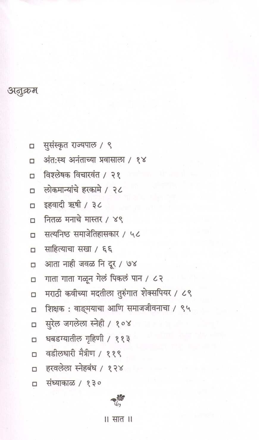 Harawalele Snehbandh ( हरवलेले स्नेहबंध ) by Narendra Chapalgavkar ( नरेन्द्र चपळगावकर )