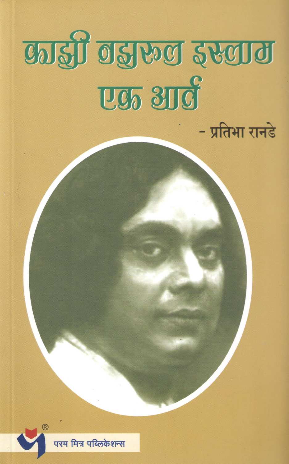 Kazi Nazarul Islam : Ek Aart ( काझी नझरूल इस्लाम : एक आर्त ) by Pratibha Ranade ( प्रतिभा रानडे )