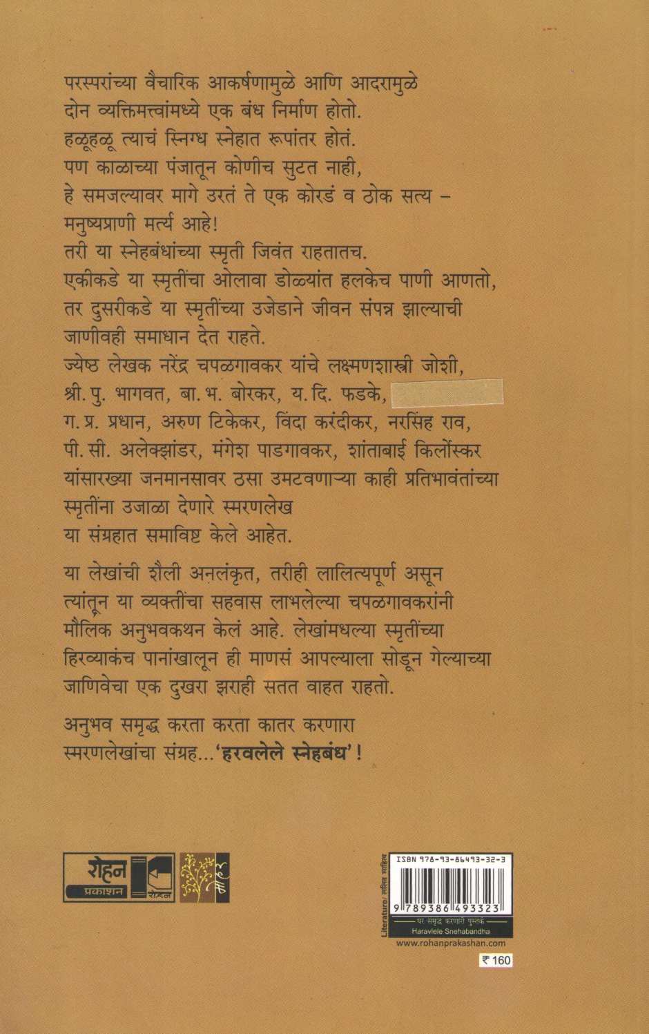 Harawalele Snehbandh ( हरवलेले स्नेहबंध ) by Narendra Chapalgavkar ( नरेन्द्र चपळगावकर )