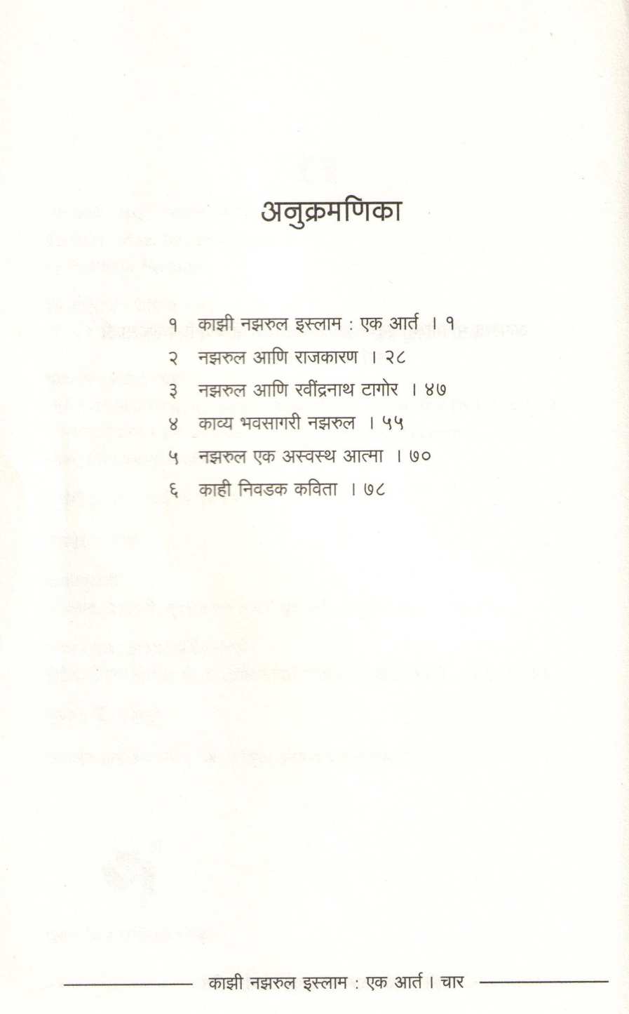 Kazi Nazarul Islam : Ek Aart ( काझी नझरूल इस्लाम : एक आर्त ) by Pratibha Ranade ( प्रतिभा रानडे )