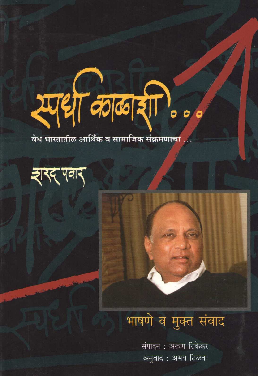Spardha Kalashi... ( स्पर्धा काळाशी ... ) by Sharad Pawar ( शरद पवार )