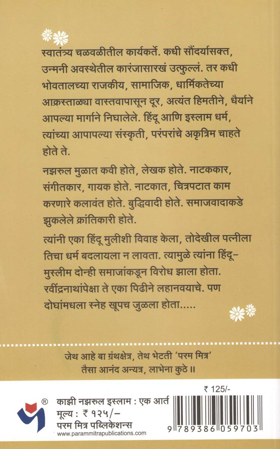 Kazi Nazarul Islam : Ek Aart ( काझी नझरूल इस्लाम : एक आर्त ) by Pratibha Ranade ( प्रतिभा रानडे )