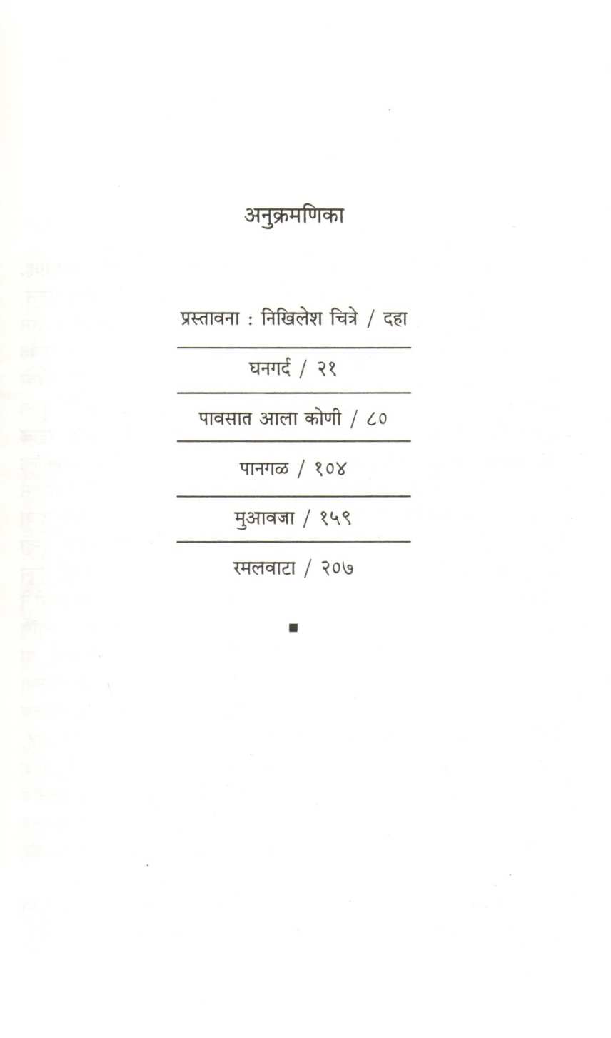 Ghangarda ( घनगर्द ) by Hrushikesh Gupte ( हृषीकेश गुप्ते )