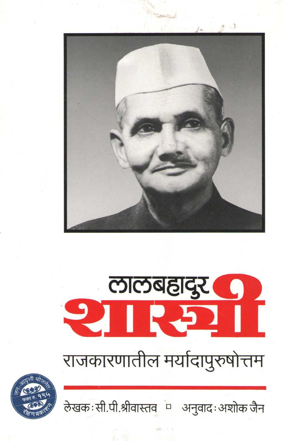 Lalbahadur Shastri : Rajakarnatil Maryadapurushottam ( लालबहादुर  शास्त्री : राजकारणातील मर्यादापुरुषोत्तम ) by C. P. Srivastav ( सी. पी. श्रीवास्तव )