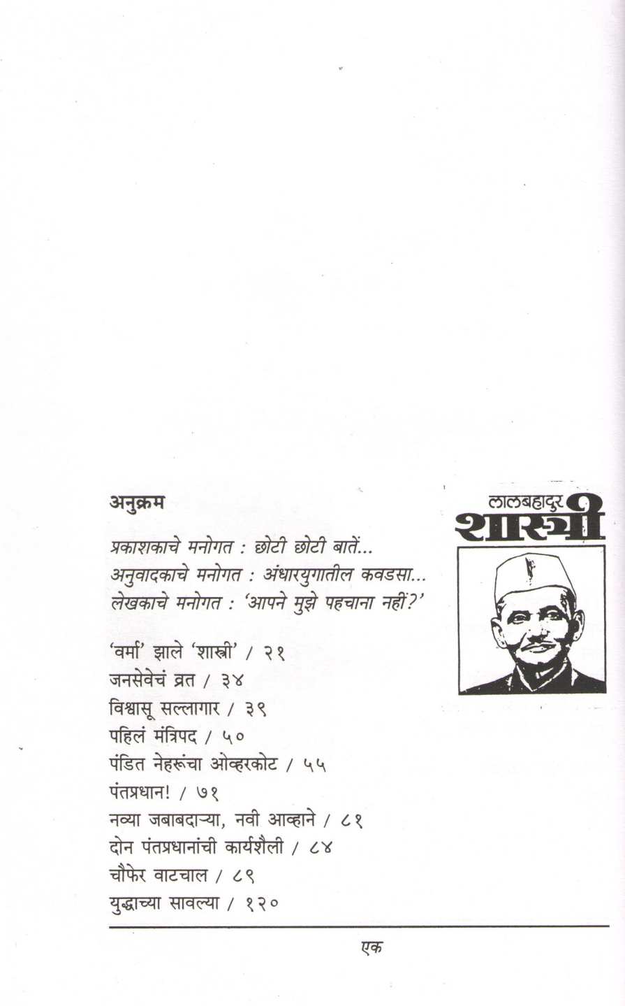 Lalbahadur Shastri : Rajakarnatil Maryadapurushottam ( लालबहादुर  शास्त्री : राजकारणातील मर्यादापुरुषोत्तम ) by C. P. Srivastav ( सी. पी. श्रीवास्तव )