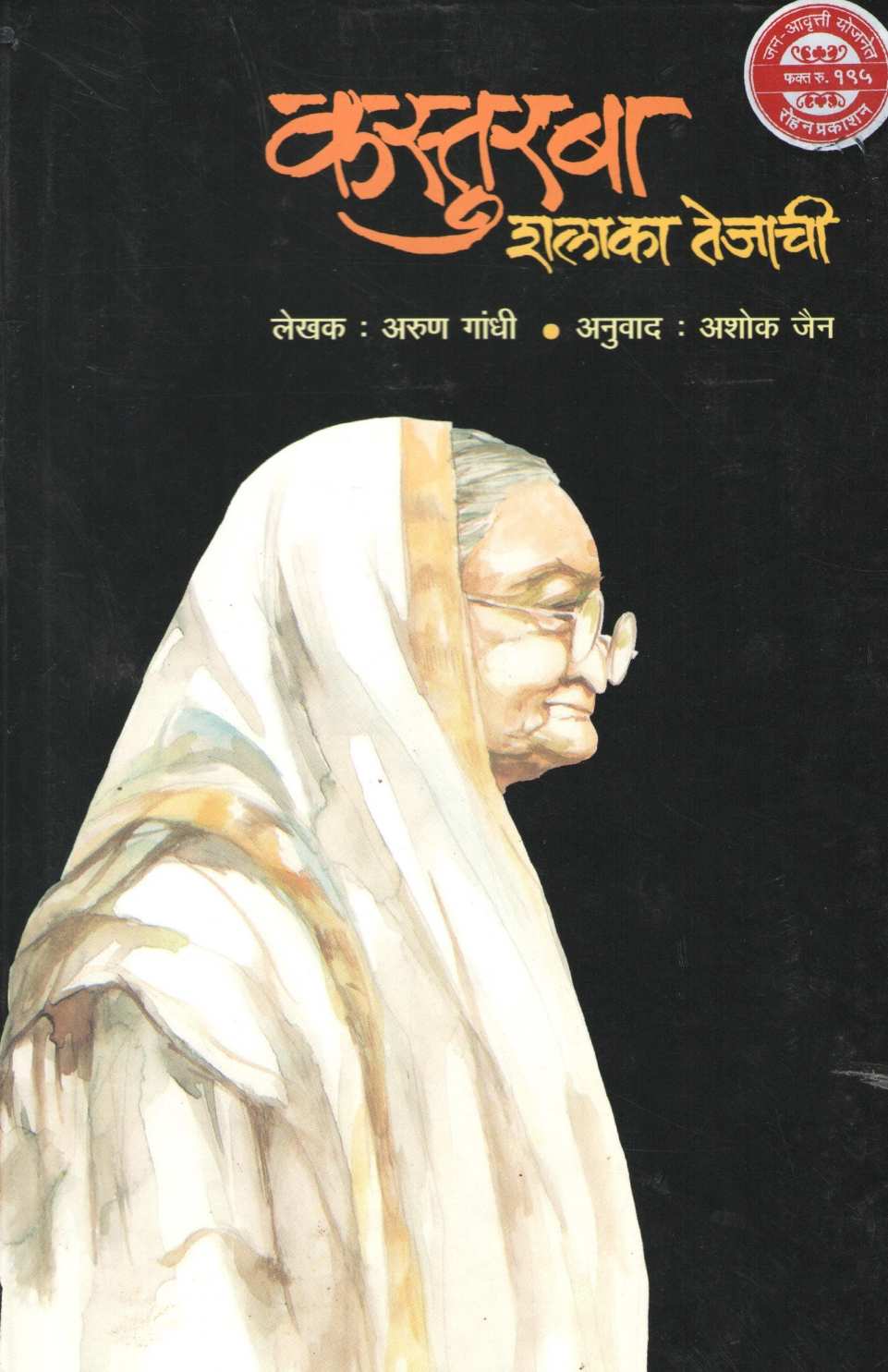 Kasturba : Shalaka Tejachi ( कस्तुरबा : शलाका तेजाची ) by Arun Gandhi ( अरुण गांधी )