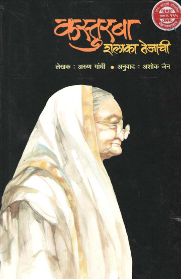 Kasturba : Shalaka Tejachi ( कस्तुरबा : शलाका तेजाची ) by Arun Gandhi ( अरुण गांधी )