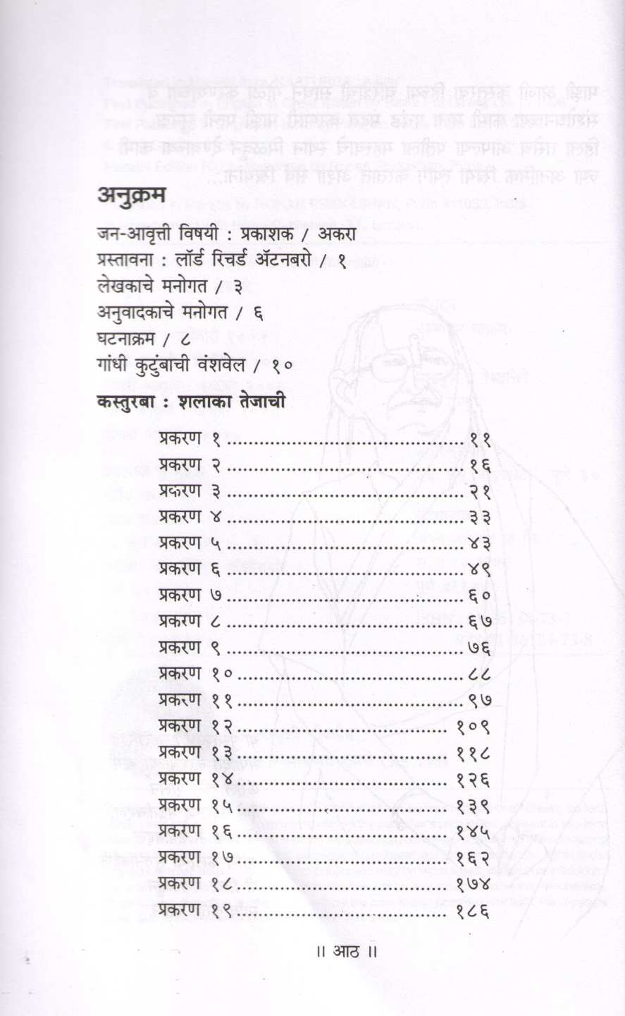 Kasturba : Shalaka Tejachi ( कस्तुरबा : शलाका तेजाची ) by Arun Gandhi ( अरुण गांधी )