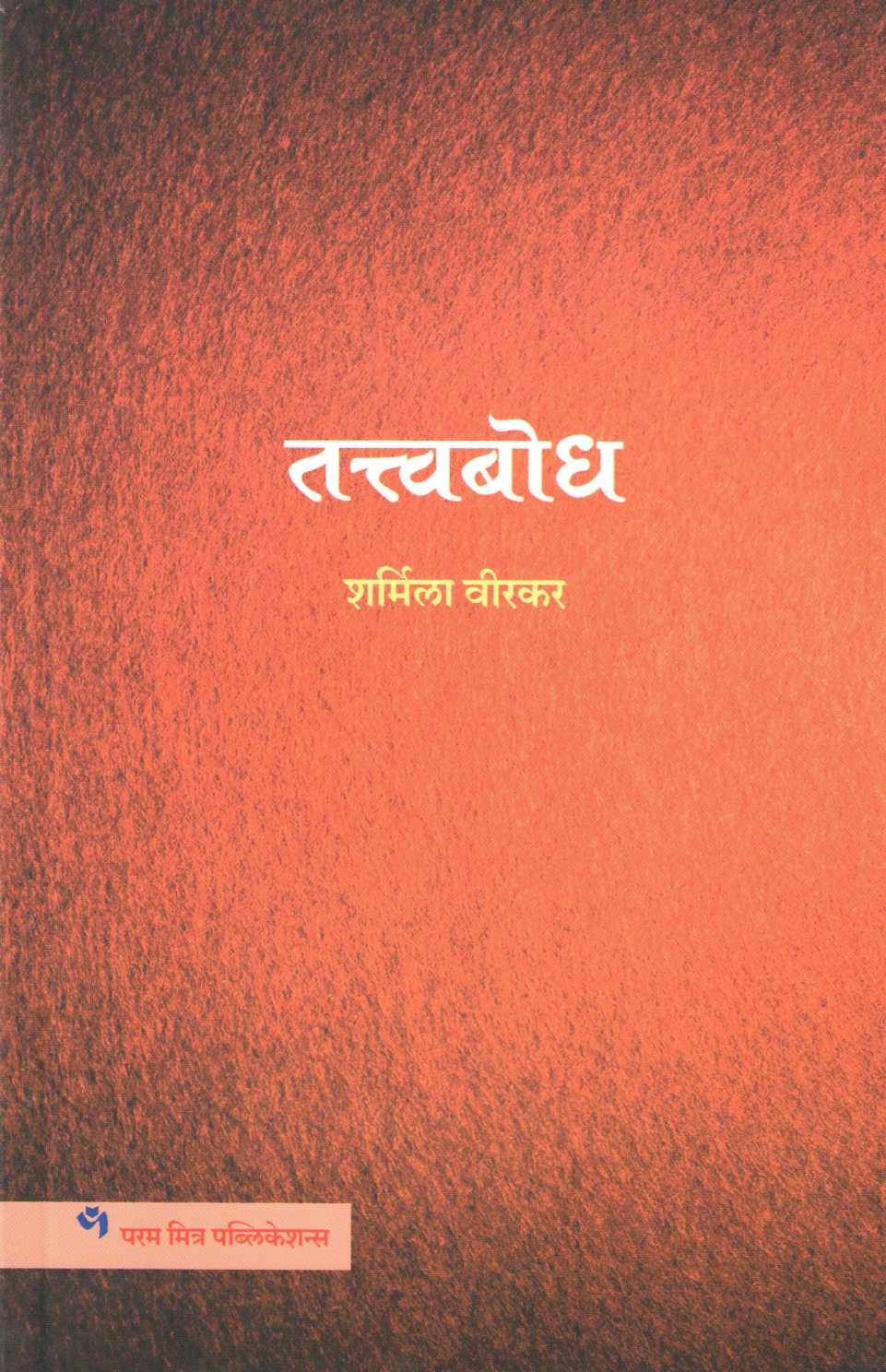 Tattvabodh ( तत्त्वबोध ) by Sharmila Virkar ( शर्मिला वीरकर )