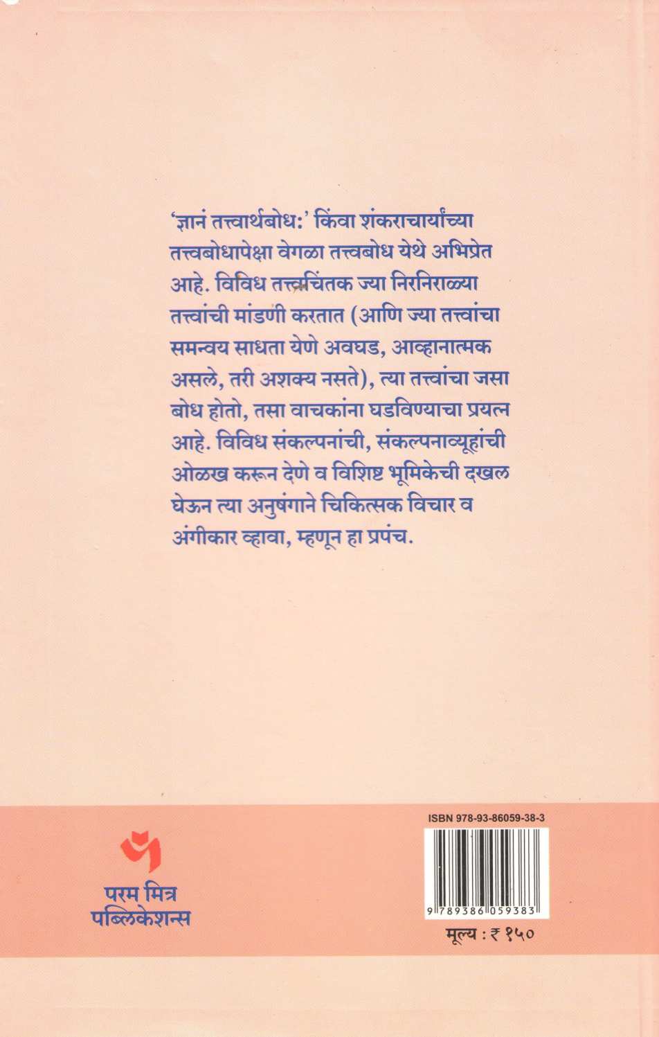 Tattvabodh ( तत्त्वबोध ) by Sharmila Virkar ( शर्मिला वीरकर )