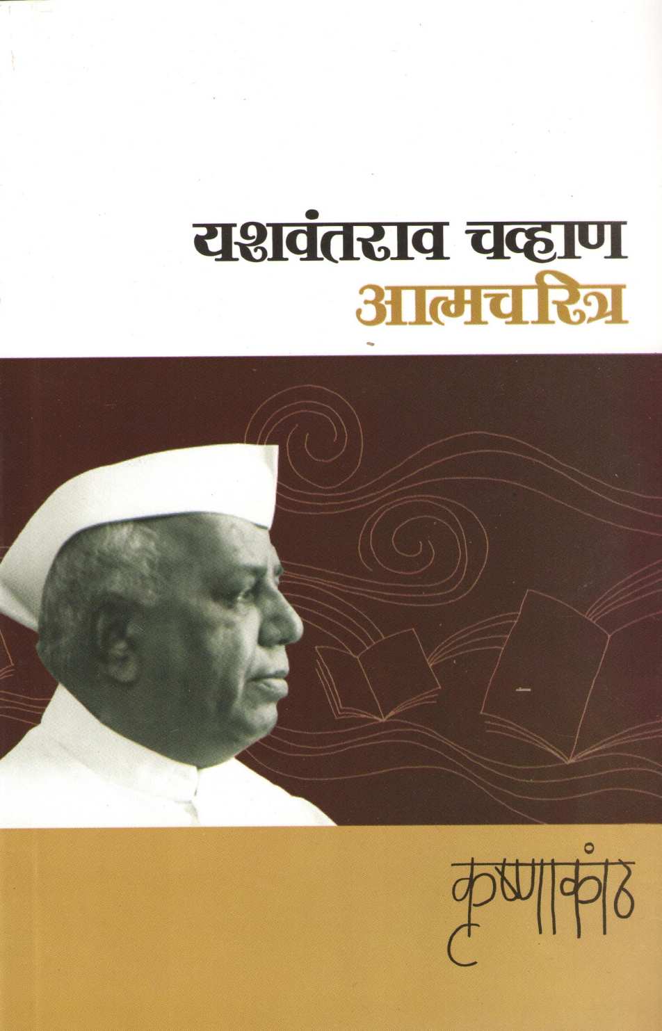 Krushnakath : Yashvantrav Chavhan - Atmacharitra ( कृष्णाकांठ : यशवंतराव चव्हाण - आत्मचरित्र ) by Yashwantrao chavhan ( यशवंतराव चव्हाण )