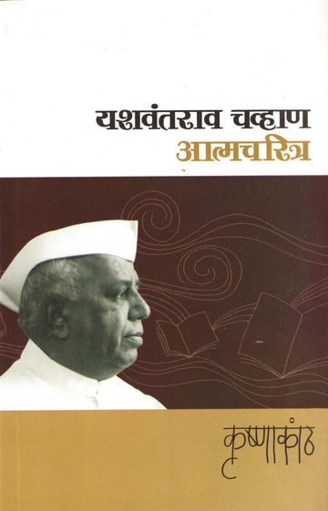 Krushnakath : Yashvantrav Chavhan - Atmacharitra ( कृष्णाकांठ : यशवंतराव चव्हाण - आत्मचरित्र ) by Yashwantrao chavhan ( यशवंतराव चव्हाण )