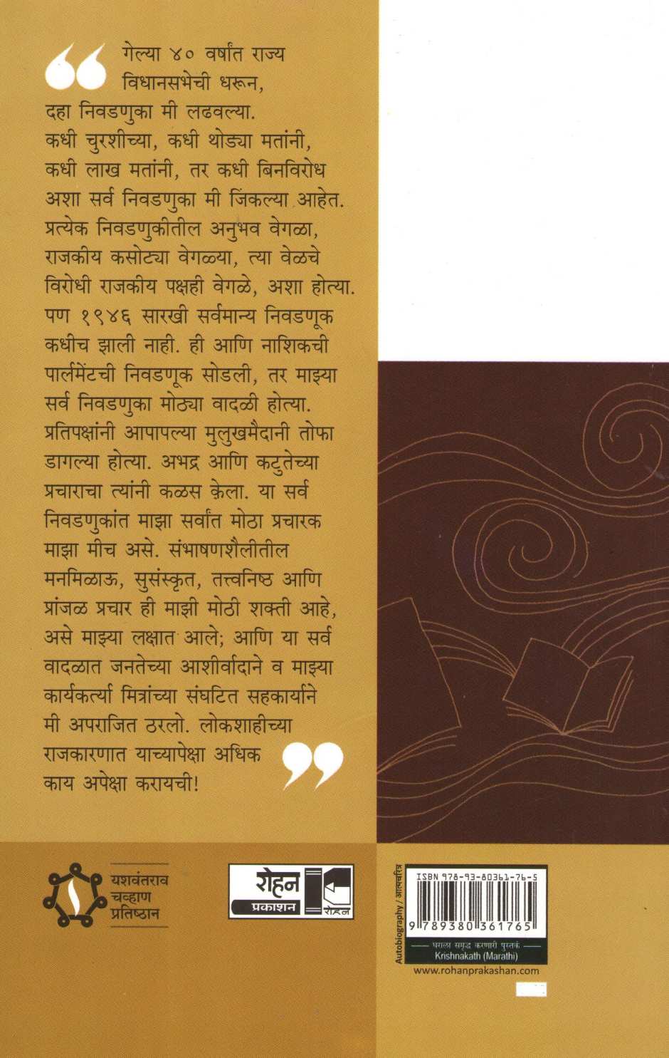 Krushnakath : Yashvantrav Chavhan - Atmacharitra ( कृष्णाकांठ : यशवंतराव चव्हाण - आत्मचरित्र ) by Yashwantrao chavhan ( यशवंतराव चव्हाण )